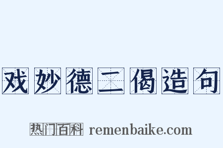 戏妙德二偈造句是什么意思的图片